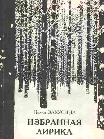 Книга Закусина Н. Избранная лирика, 11-9986, Баград.рф